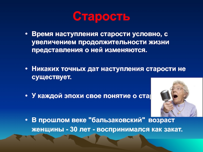 Наступающий возраст. Представление старости. Увеличение продолжительности жизни. Старость наступления в возрасте. Понятие старость.