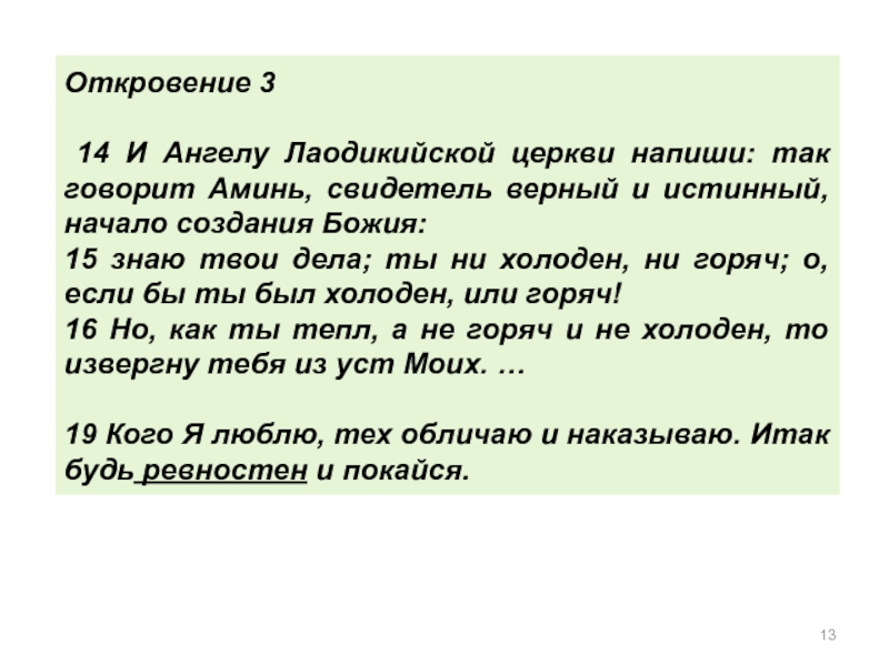 Откровение 3 14 И Ангелу Лаодикийской церкви напиши: так говорит Аминь, свидетель верный и истинный, начало создания