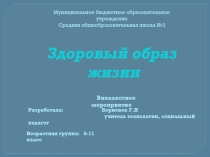 Внеклассное мероприятие «Здоровый образ жизни»