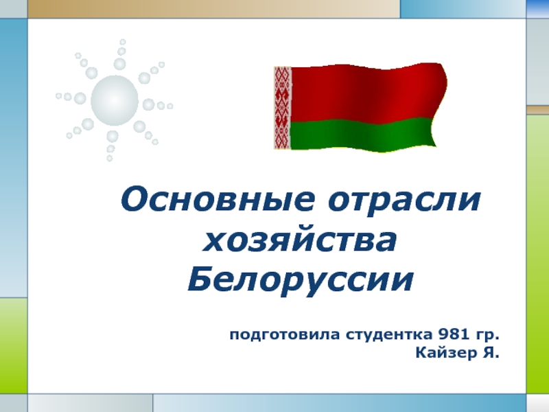 Основные отрасли хозяйства Белоруссии