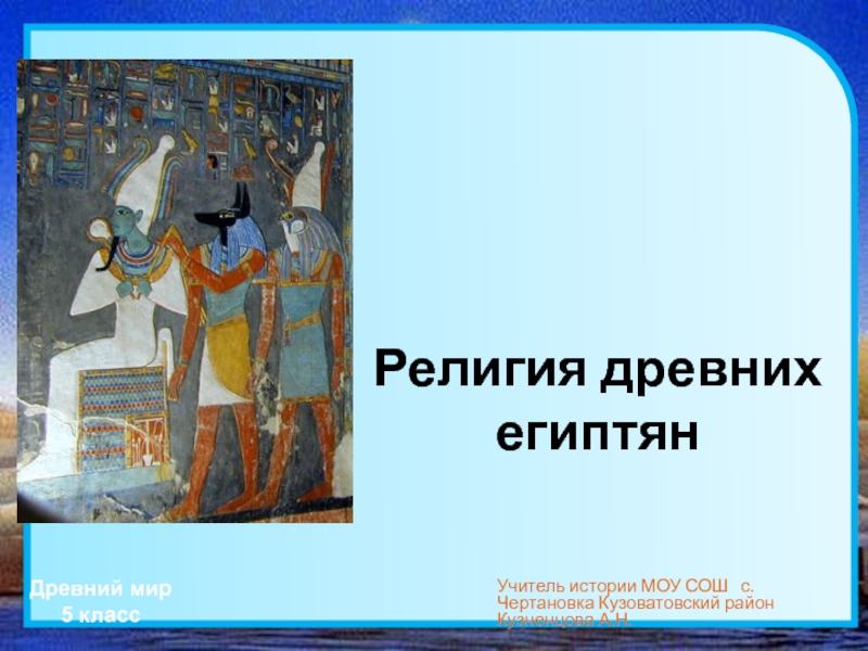 Презентация Разработка  конспекта урока в 5 классе по истории с реализацией ФГОС   по теме: Религия древних египтян