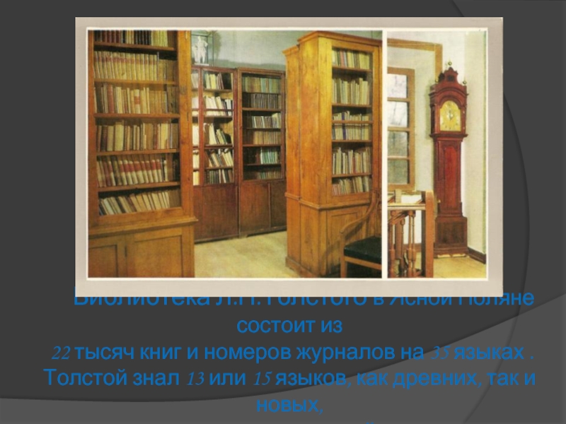 Библиотека Л.Н.Толстого в Ясной Поляне состоит из  22 тысяч книг и номеров журналов