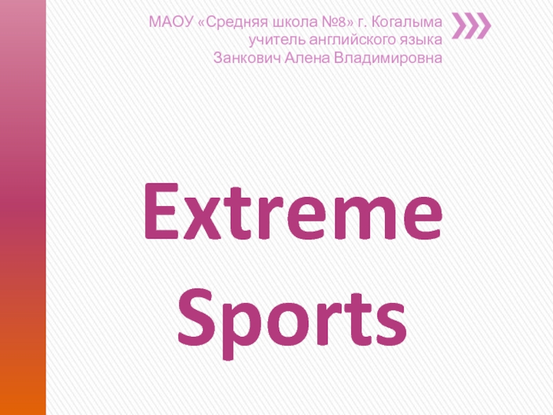 Extreme Sports 7-8 класс