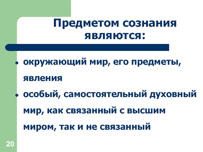 Предмет сознания. Что является предметом сознания. Духовный мир 4 класс предметы и явления. Явление сознания как предмет психологии вводит.