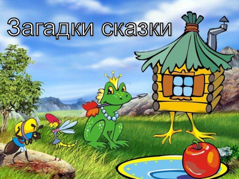 Загадки сказки 