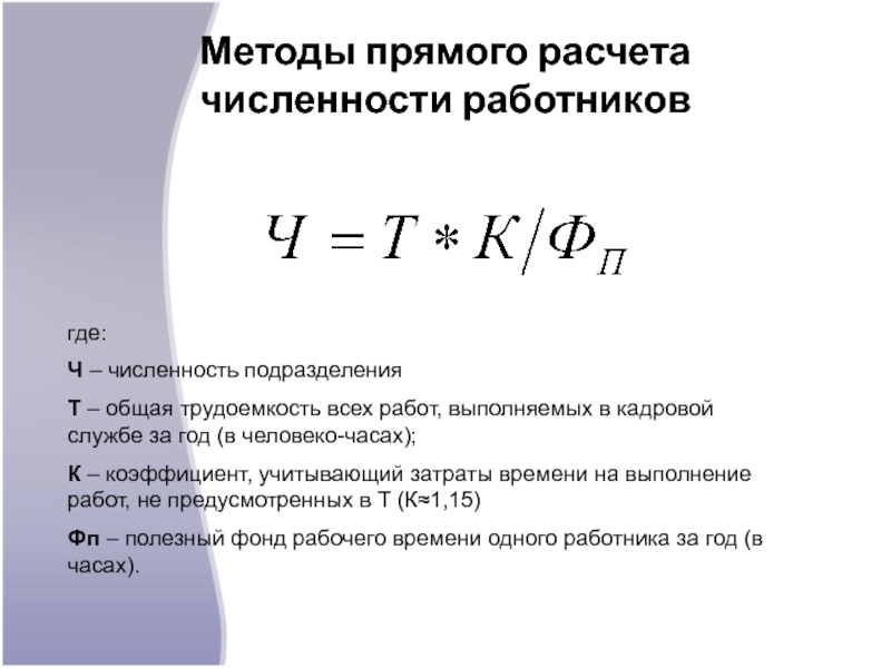 Методика расчета численности работников