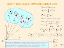 ЦЕНТР СИСТЕМЫ ПАРАЛЛЕЛЬНЫХ СИЛ