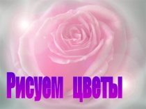 Рисуем цветы