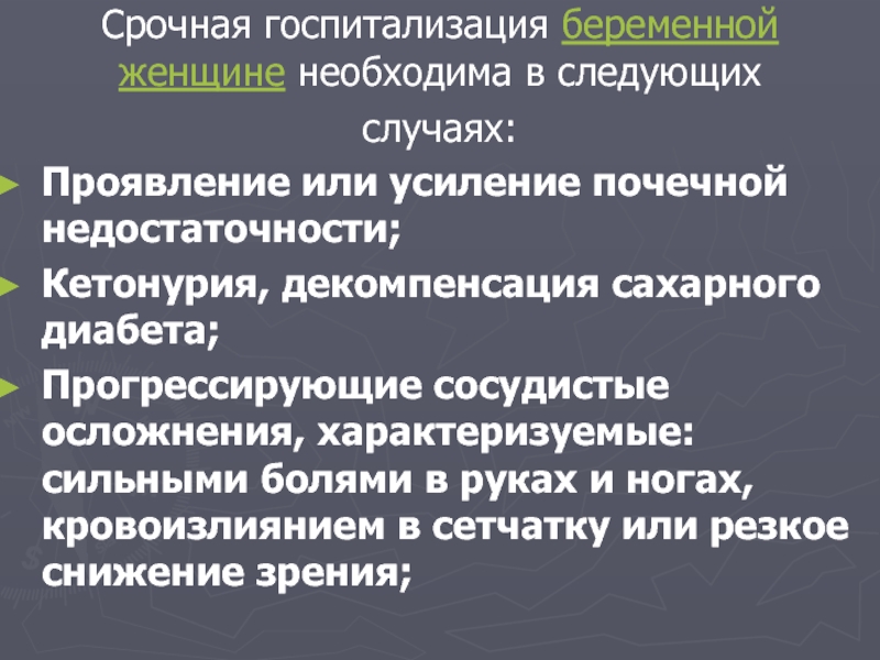 Кетонурия при сахарном диабете. Срочная госпитализация. Госпитализация при беременности. Кетонурия.