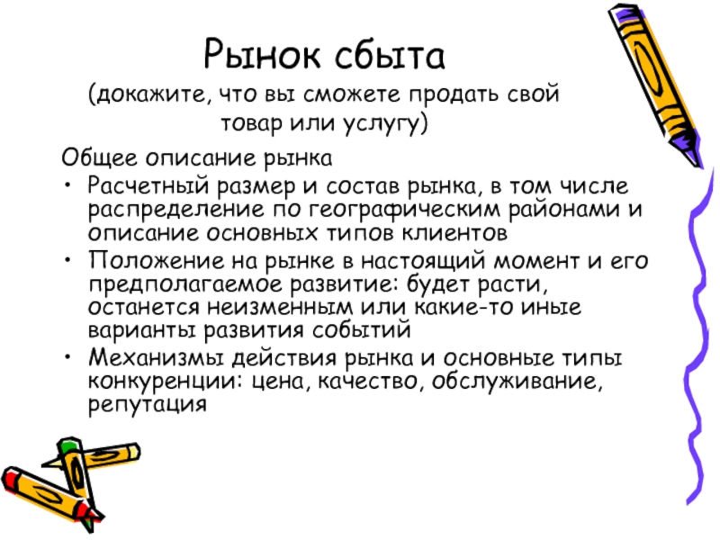 Рынок сбыта это. Рынок сбыта в бизнес плане. Характеристика рынка сбыта. Рынки сбыта примеры. Рынок сбыта в бизнес плане пример.