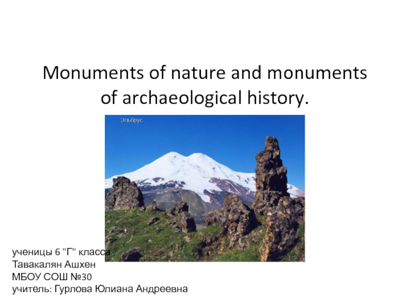 Monuments of nature and monuments of archaeological history