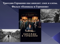 Трагедия Германии как анекдот: смех и слезы.
Фильм Однажды в Германии