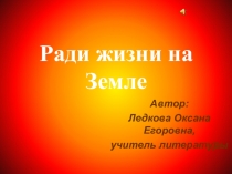 Ради жизни на Земле