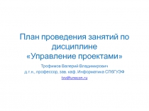 План проведения занятий по дисциплине Управление проектами