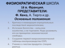 ФИЗИОКРАТИЧЕСКАЯ ШКОЛА 18 в. Франция. ПРЕДСТАВИТЕЛИ: Ф. Кенэ, А. Тюрго и др