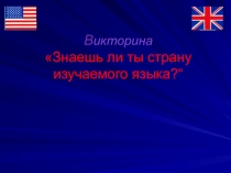 Викторина «Знаешь ли ты страну изучаемого языка?“ 