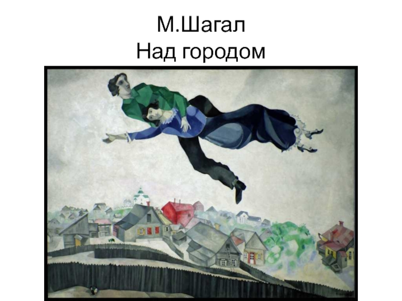 Картина над городом шагал год написания