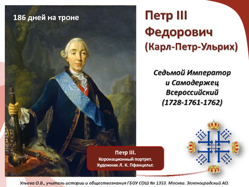 Презентация Петр III Федорович (Карл-Петр-Ульрих)