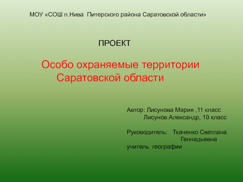Презентация ПРОЕКТ  Особо охраняемые территории Саратовской области