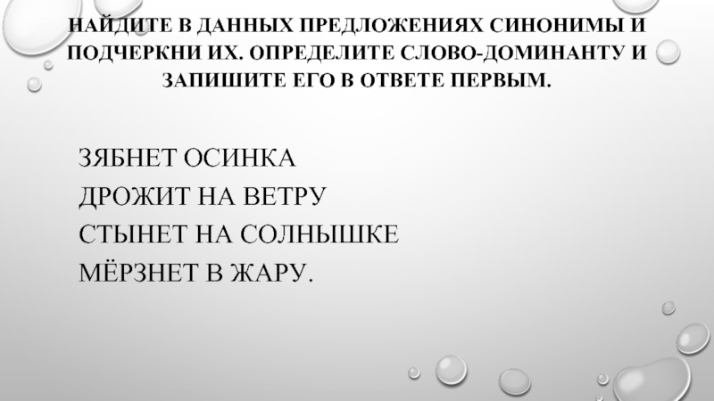 Подчеркнуть в предложениях синонимы