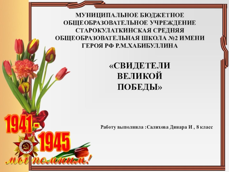 Муниципальное бюджетное о бщеобразовательное учреждение Старокулаткинская