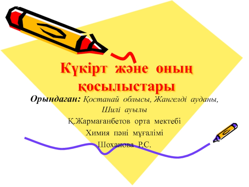 Презентация К?кірт  ж?не  оны?  ?осылыстары