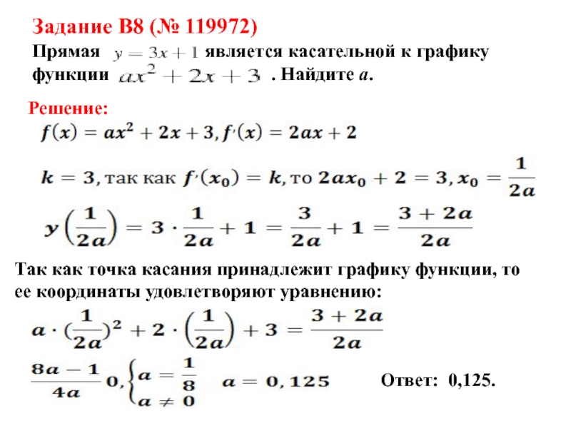 Прямая y 8x. Прямая является касательной к графику функции. Является касательной к графику функции. Прямая является касательной к графику функции Найдите с. Координаты точки касания касательной к графику.