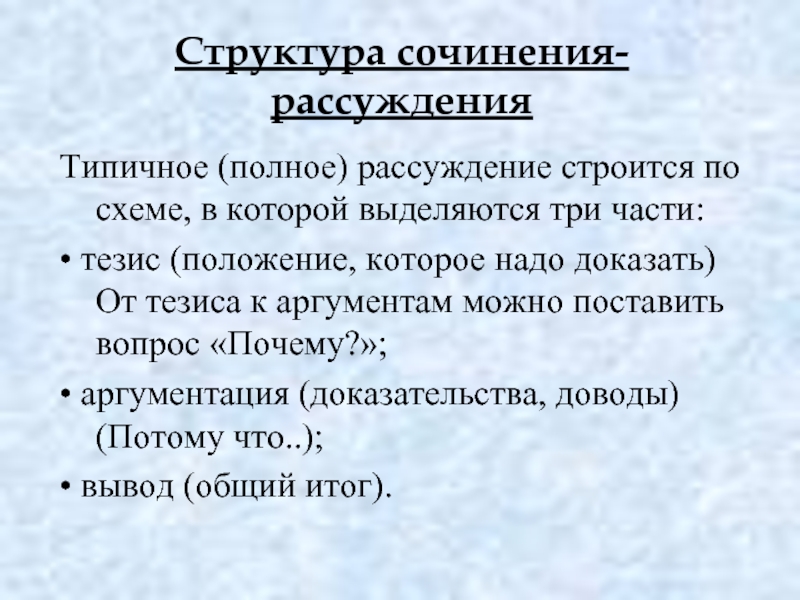 Структура рассуждения. Как строится сочинение рассуждение. Рассуждение строится по схеме. Рассуждение строится. Как строится рассуждение.