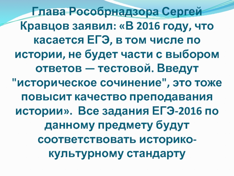 Глава Рособрнадзора Сергей Кравцов заявил: «В 2016 году, что касается ЕГЭ, в том числе по истории, не