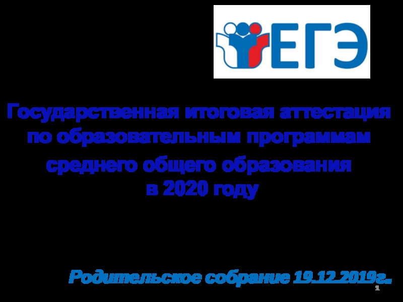 Презентация 1
Государственная итоговая аттестация по образовательным программам
среднего