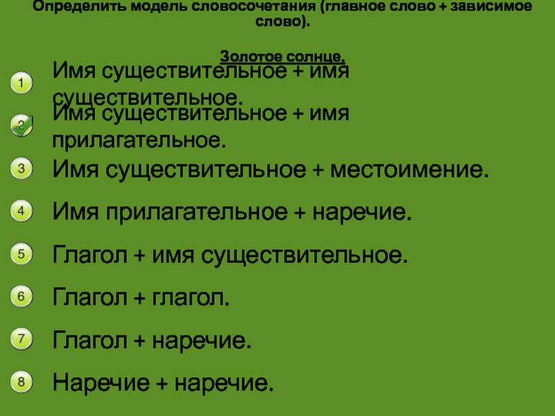 Определить отправлять. Модель словосочетания глагол и существительное. Определите модель словосочетания ( главное слово + Зависимое слово). Имя существительное Зависимое слово. Прилагательное плюс Зависимое слово.