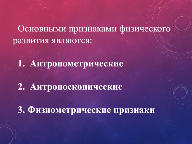 Признаки физического развития. К основным признакам физического развития относятся. Антропоскопические признаки физического развития. Антропоскопические показатели физического развития. Основные признаки физического развития являются.