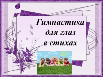 Гимнастика для глаз
