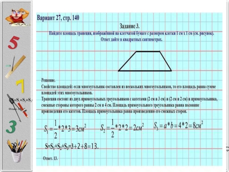 Вариант 27. Трапециясостоящяя из векторов. Придумать задачу по 2 свойству площадей многоугольника. Определите площадь многоугольника в трапеции.