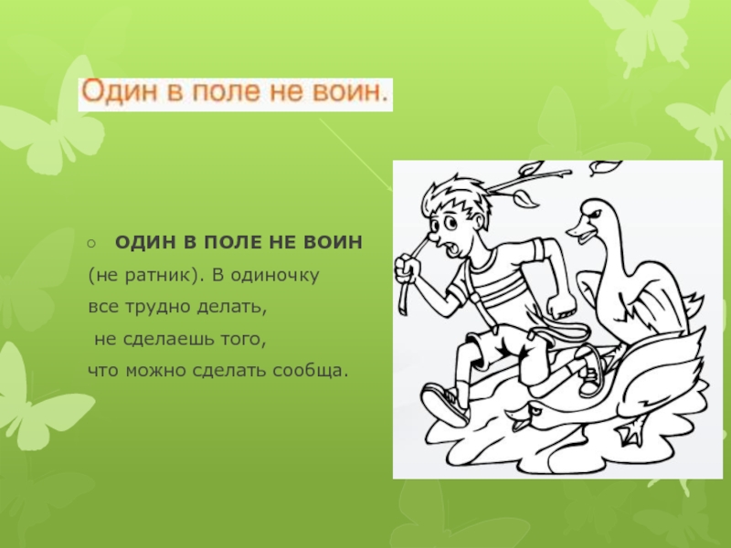 Конец началу руку подает значение пословицы 2 класс нарисовать условный