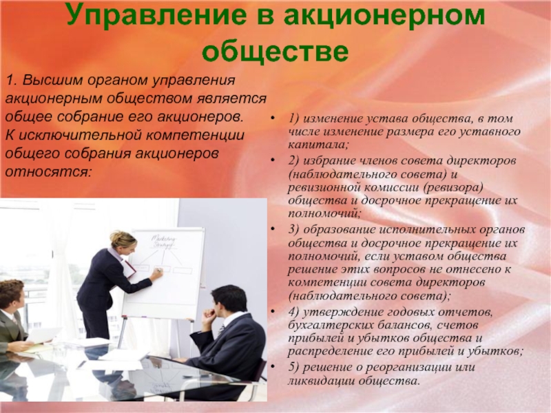 Пао решение. Акционерное общество управление. Акционерное общество особенности управления. Отделы в акционерном обществе. Управление обществом.