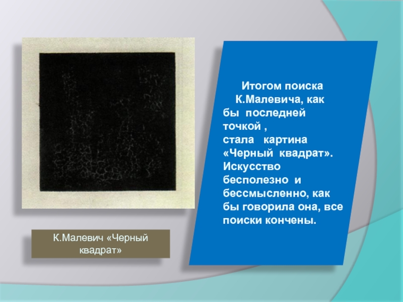 Квадрат малевича смысл. Предшественники черного квадрата Малевича. Сообщение про черный квадрат Малевича. Черный квадрат Малевича презентация. Чёрный квадрат Малевича смысл картины кратко.