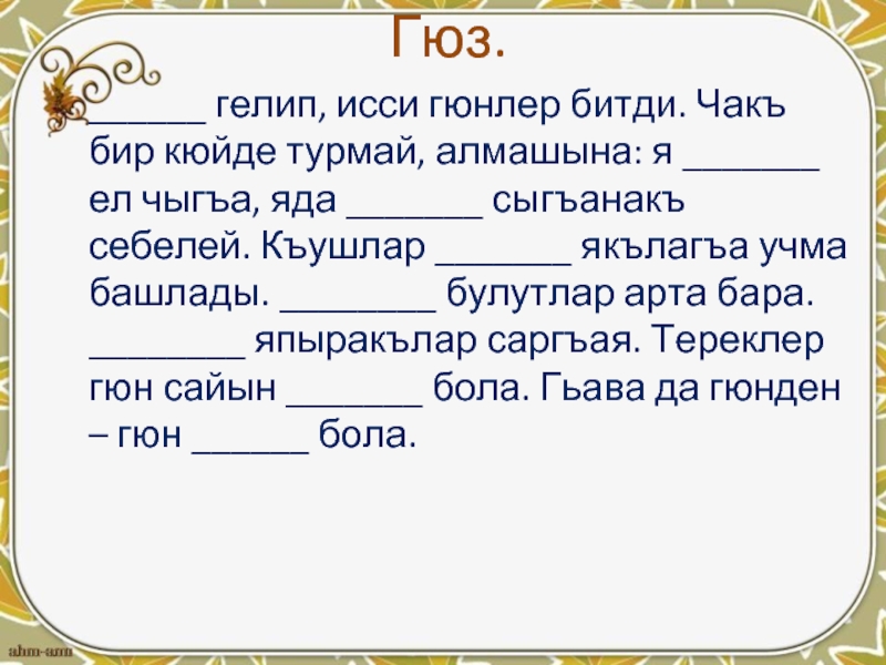 Женщина на кумыкском языке. Сочинение на кумыкском языке. Кумыкский текст. Стихотворение на кумыкском языке.