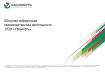 Обзорная информация производственной деятельности НГДУ Уфанефть