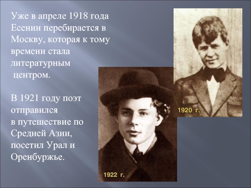 Уже в апреле 1918 года Есенин перебирается в Москву, которая к тому времени стала литературным центром. В