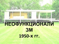 НЕОФУНКЦИОНАЛИЗМ 1950-х гг