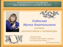 Самопрезентация «Собеская Ирина Анатольевна - учитель русского языка и литературы»