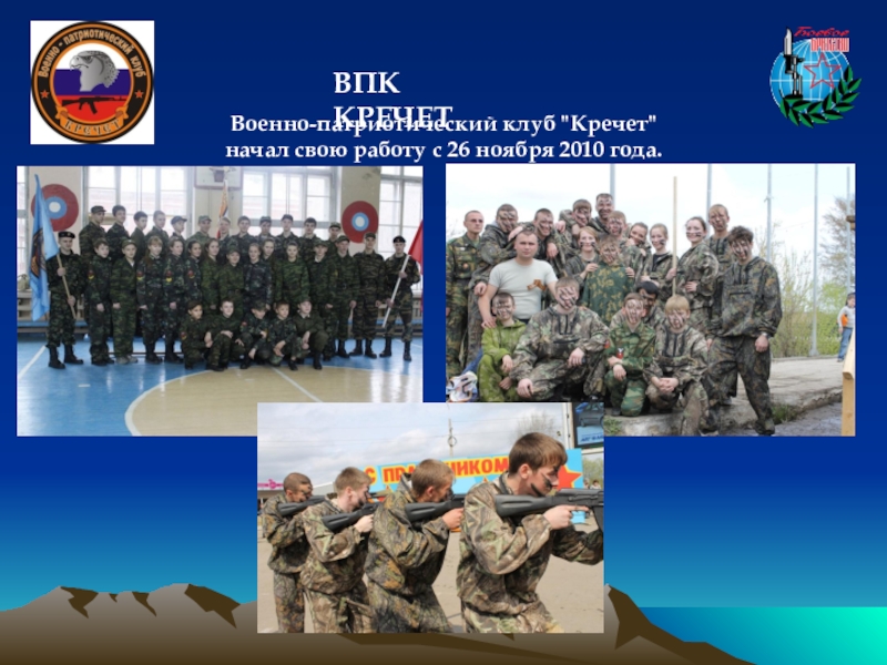 Презентация военно патриотического клуба