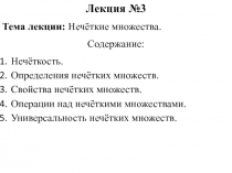 Нечеткие множества 