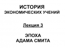 ИСТОРИЯ ЭКОНОМИЧЕСКИХ УЧЕНИЙ
