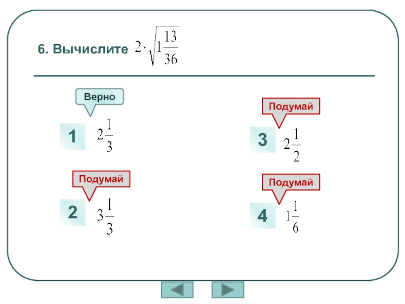 Интерактивные тесты по математике.