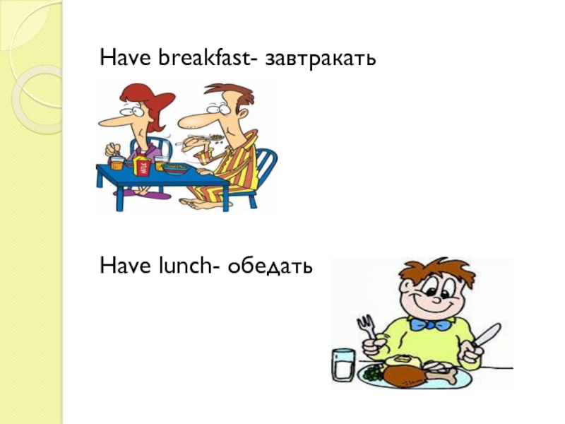 I has breakfast перевод