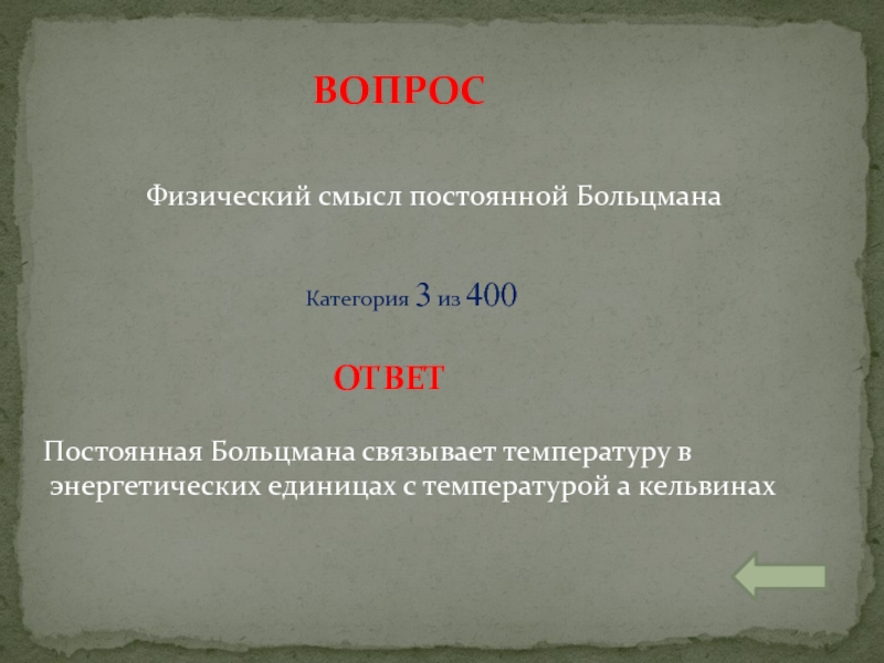 Каков физический смысл. Постоянная Больцмана физический смысл. Физический смысл постоянной Больцмана. Физический смысл постоянной Гольцмана. Каков физический смысл постоянной Больцмана.