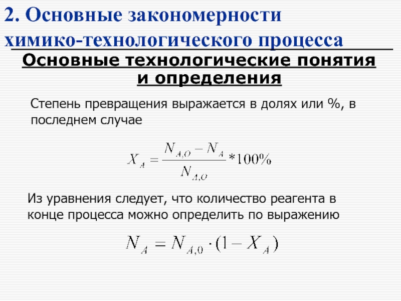 Степень превращения и выход продукта. Степень превращения формула. Основные показатели химико-технологического процесса. Расчет степени превращения вещества. Уравнение степень превращения.