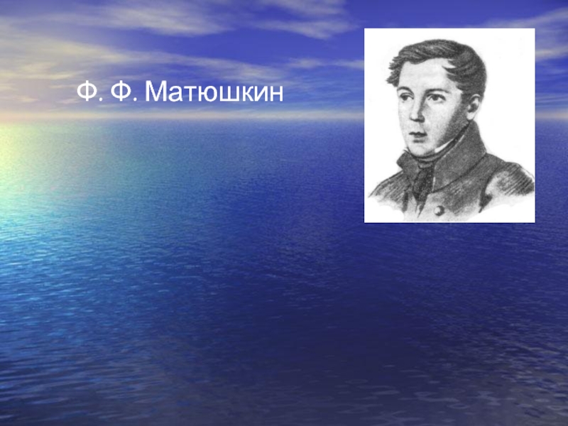 Презентация Ф.Ф. Матюшкин